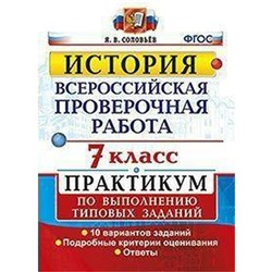 ФГОС. История. Всероссийская проверочная работа. Практикум. 10 вариантов 7 класс, Соловьев Я. В.