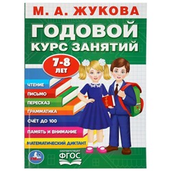 Развивающая книга-сборник М.А. Жукова. Годовой курс занятий. 7-8лет.