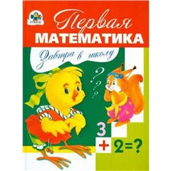 Первая математика. Павленко Д.