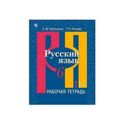 Русский язык 6 класс. Рабочая тетрадь. Часть 1 Рыбченкова ФП2019 (2020)