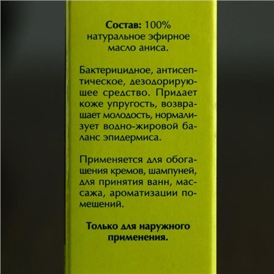 Эфирное масло "Анисовое" в индивидуальной упаковке, 10 мл