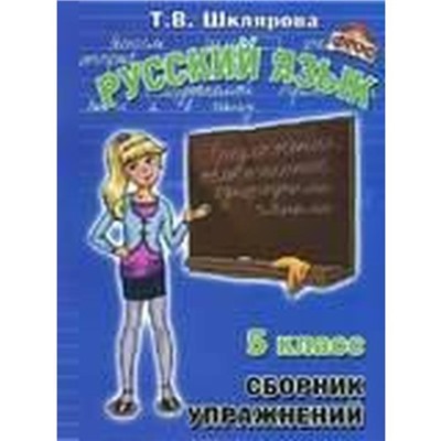 ФГОС. Русский язык. Сборник упражнений 5 класс, Шклярова Т. В.