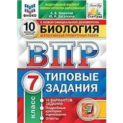 ФГОС. Биология. 10 вариантов/ФИОКО 7 класс, Шариков А. В.