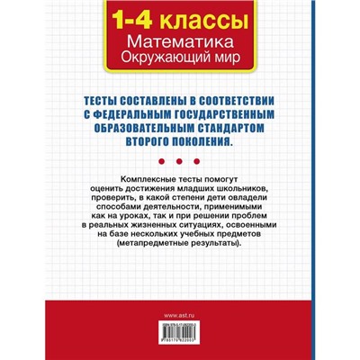 Все комплексные тесты для начальной школы. Математика, окружающий мир (Стартовый и текущий контроль) 1-4 класс. Танько М. А.