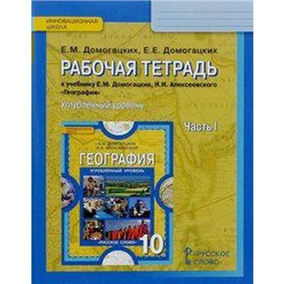 ФГОС. География. Углубленный уровень 10 класс, часть 1, Домогацких Е. М.