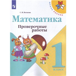 ФГОС. Проверочные работы к учебнику. Моро М. И. Новое оформление. 1 класс, Волкова С. И.