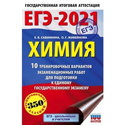 ЕГЭ-2021. Химия (60х90/16) 10 тренировочных вариантов экзаменационных работ для подготовки к единому государственному экзамену. Савинкина Е. В.