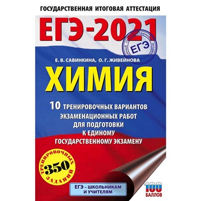 ЕГЭ-2021. Химия (60х90/16) 10 тренировочных вариантов экзаменационных работ для подготовки к единому государственному экзамену. Савинкина Е. В.