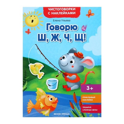 Чистоговорки с наклейками «Говорю Ш, Ж, Ч, Щ!». Ульева Е. А.