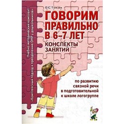 Говорим правильно в 6-7 лет. Конспекты занятий по развитию связной речи, подготовительная логогруппа, Гомзяк О. С.