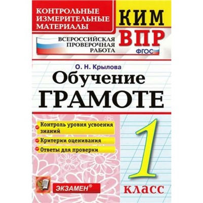 Обучение грамоте. 1 класс. Всероссийская проверочная работа. Контрольно-измерительные материалы. Крылова О. Н.