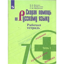 Русский язык. 7 класс. Рабочая тетрадь к учебнику Т. А. Ладыженской. Часть 1. Янченко В. Д., Латфуллина Л. Г.