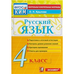 Русский язык. 4 класс. Контрольные измерительные материалы. Крылова О. Н.