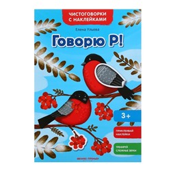 Чистоговорки с наклейками «Говорю Р!». Ульева Е. А.