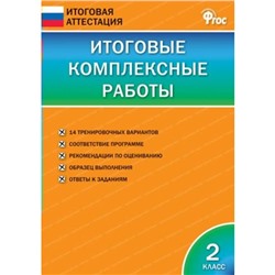 Итоговая аттестация. Итоговые комплексные работы. 2 класс. Клюхина И. В.