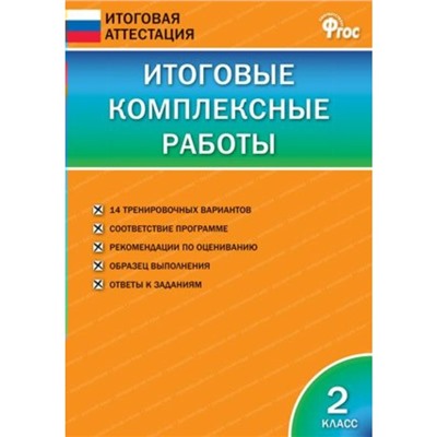 Итоговая аттестация. Итоговые комплексные работы. 2 класс. Клюхина И. В.