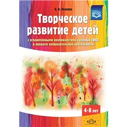 Наталья Леонова: Творческое развитие детей с ОВЗ в процессе изобразительной деятельности. Методическое пособие