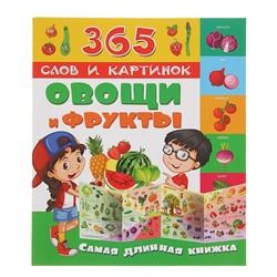 365 слов и картинок «Овощи и фрукты»