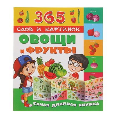 365 слов и картинок «Овощи и фрукты»