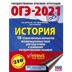 ОГЭ-2021. История (60х84/8). 10 тренировочных вариантов экзаменационных работ для подготовки к основному государственному экзамену. И. А. Артасов