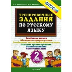 Тренировочные задания по русскому языку. 2 класс. Николаева Л. П. Иванова И. В.