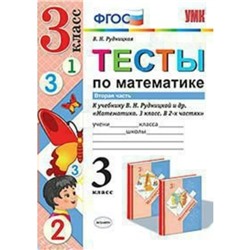 Математика. 3 класс. Тесты к учебнику В. Н. Рудницкой. Часть 2. Рудницкая В. Н.