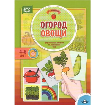 Огород. Овощи. 4 - 6 лет. Куликовская Т.