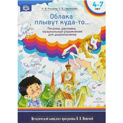 Облака плывут куда-то... Песенки, распевки, музыкальные игры для дошкольников с 4 до 7 лет. ФГОС