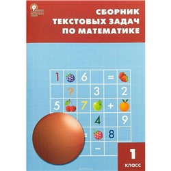 Сборник текстовых задач по математике. 1 класс. Максимова Т. Н., Мокрушина О. А.