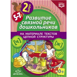 «Развитие связной речи дошкольников на материале текстов цепной структуры. Выпуск №2. 5-7 лет. ФГОС»