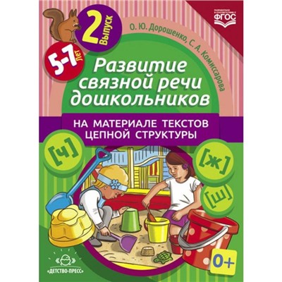 «Развитие связной речи дошкольников на материале текстов цепной структуры. Выпуск №2. 5-7 лет. ФГОС»