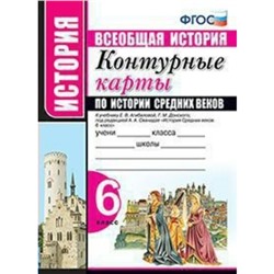 История Средних веков. 6 класс. Контурные карты к учебнику Е. В. Агибаловой