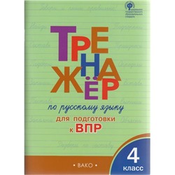 Тренажёр по русскому языку для подготовки к Всероссийской проверочной работе. 4 класс. Клюхина И. В.