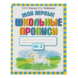 Мои первые школьные прописи. В 4-х частях. Часть 2. Узорова О. В., Нефёдова Е. А.