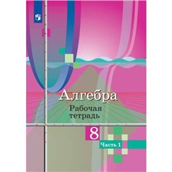 Алгебра. 8 класс. Рабочая тетрадь в 2-х частях к учебнику Ю. М. Колягина. Часть 1. Ткачева М. В.