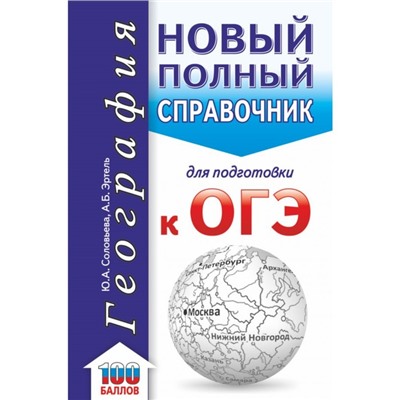 География. Новый полный справочник для подготовки к ОГЭ. Соловьева Ю. А., Эртель А. Б.