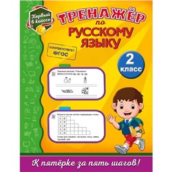 Тренажёр по русскому языку. 2-й класс, Аликина Т.В.