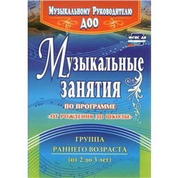 ФГОС ДО. Музыкальные занятия по программе «От рождения до школы» 2-3 лет, Арсенина Е. Н.