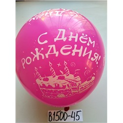 В1500-45 Шары с днем рожд.12" 50шт