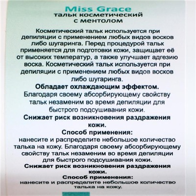 Тальк косметический Miss Grace Professional с ментолом для депиляции, 60 г