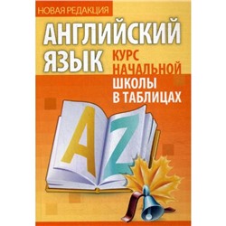 Английский язык. Курс начальной школы в таблицах. 8-е издание. Сост. Бельская И. Л.