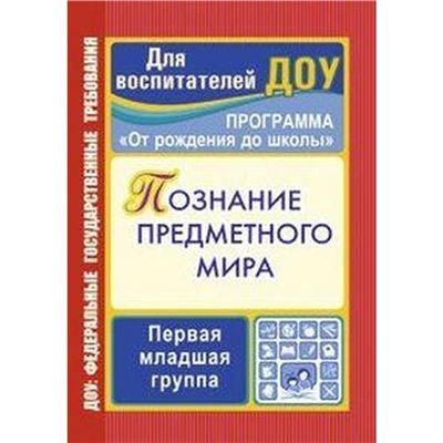 ФГОС ДО. Познание предметного мира: комплексные занятия. Программа «От рождения до школы» 2-3 года, Ефанова З. А.