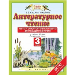 ФГОС. Литературное чтение. Тесты и самостоятельные работы для текущего контроля к учебнику Кац Э. Э. 3 класс, Кац Э. Э.