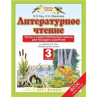 ФГОС. Литературное чтение. Тесты и самостоятельные работы для текущего контроля к учебнику Кац Э. Э. 3 класс, Кац Э. Э.