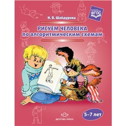 Рисуем человека по алгоритмическим схемам. 5-7 лет (ФГОС). Шайдурова Н.