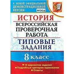 ФГОС. История. Всероссийская проверочная работа. Типовые задания. 10 вариантов 8 класс