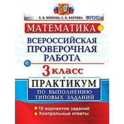 Математика. 3 класс. Всероссийская проверочная работа. Практикум по выполнению типовых заданий. 10 вариантов. Волкова Е. В.