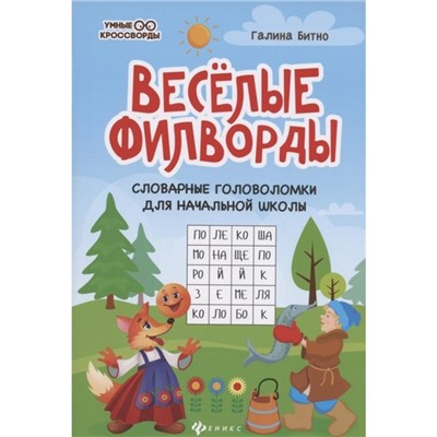 Веселые филворды: словарные головоломки для начальной школы, Битно Г.М.