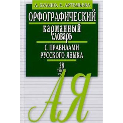 Орфографический карманный словарь с правилами русского языка. Булыко А, Артемьева Е