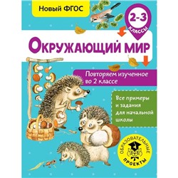 Окружающий мир. Повторяем изученное во 2 классе. 2-3 класс